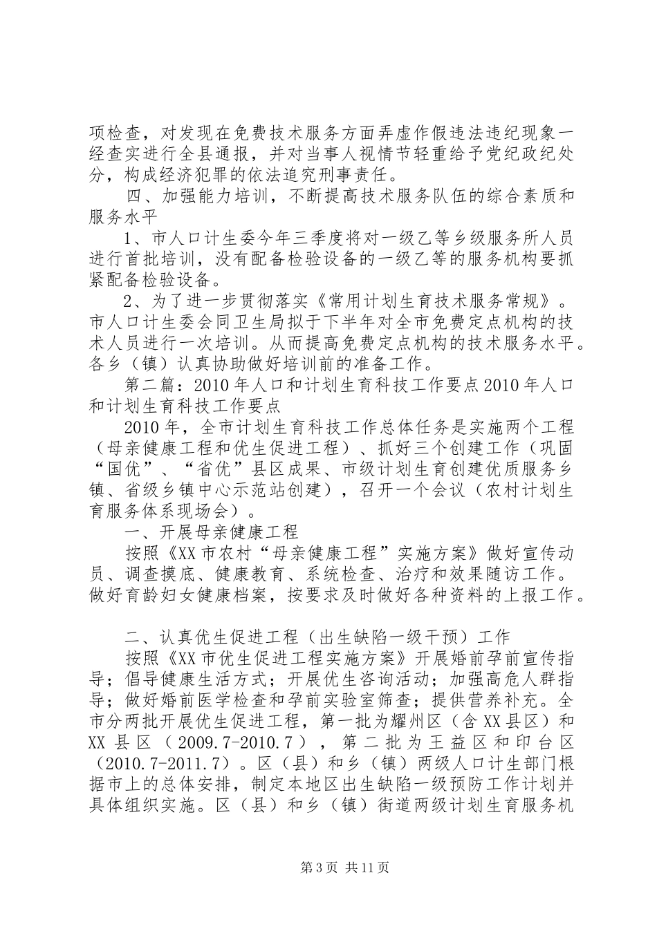 ＸＸ县人口和计划生育科技工作要点_第3页