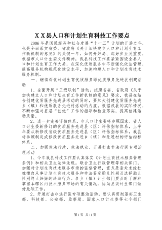 ＸＸ县人口和计划生育科技工作要点