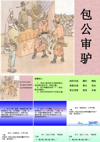 包公审驴课件（北师大版五年级语文上册课件）