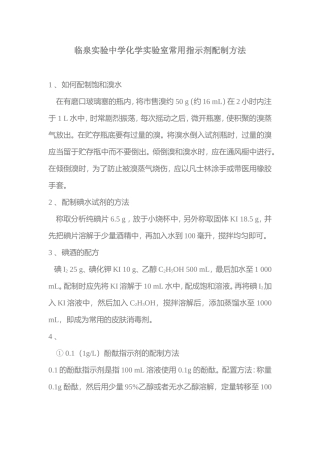 实验中学化学实验室常用指示剂和溶液配制方法