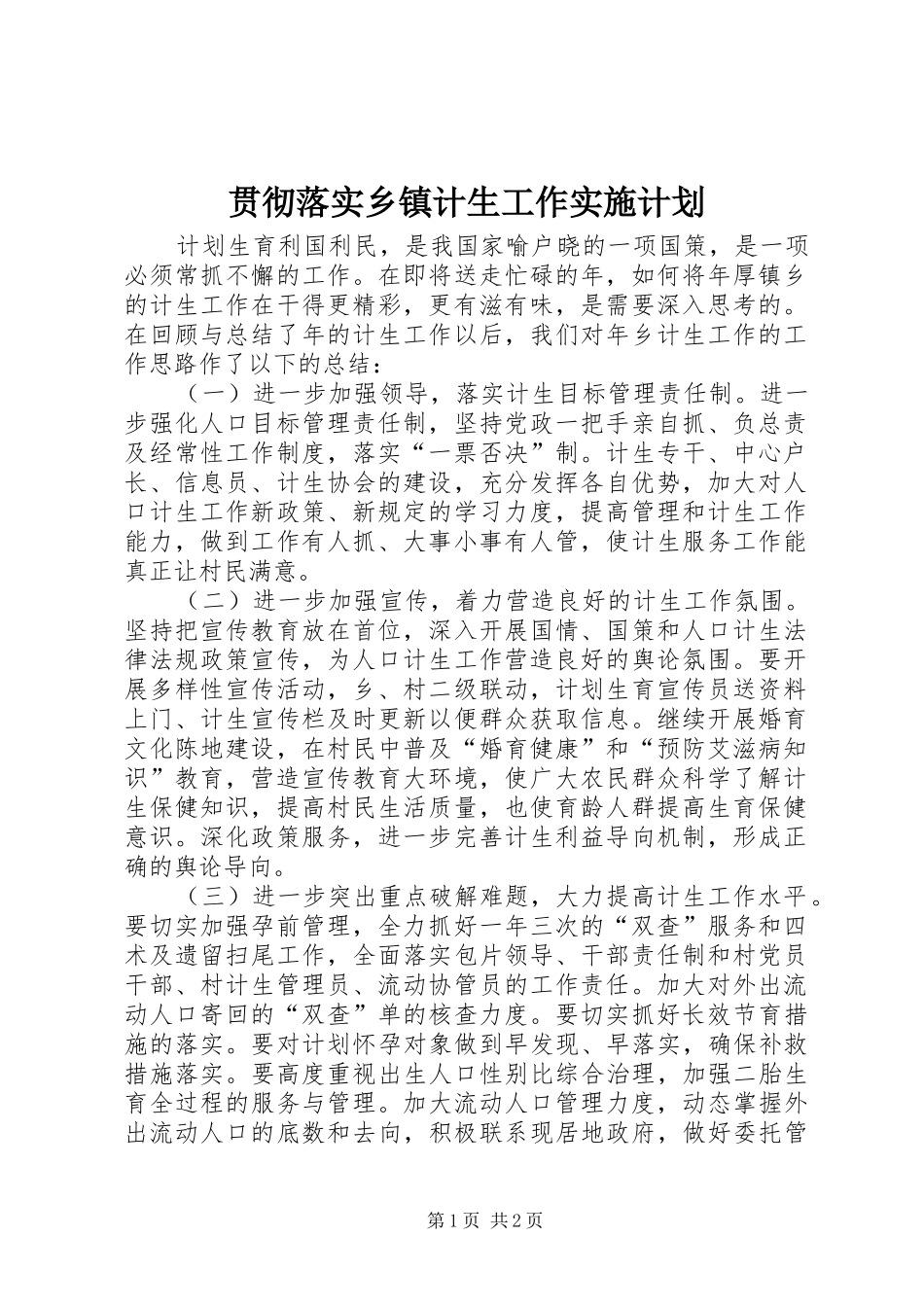 贯彻落实乡镇计生工作实施计划_第1页