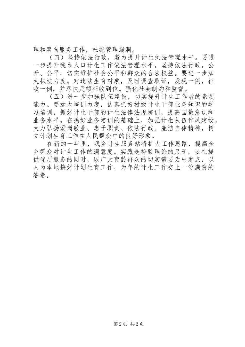 贯彻落实乡镇计生工作实施计划_第2页