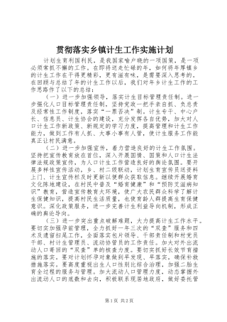 贯彻落实乡镇计生工作实施计划