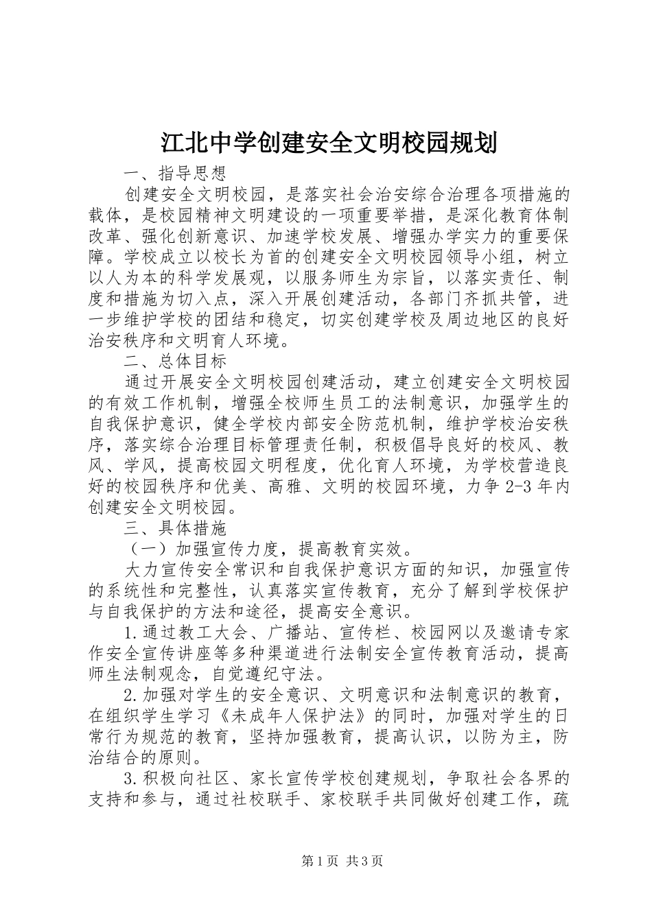 江北中学创建安全文明校园规划_第1页