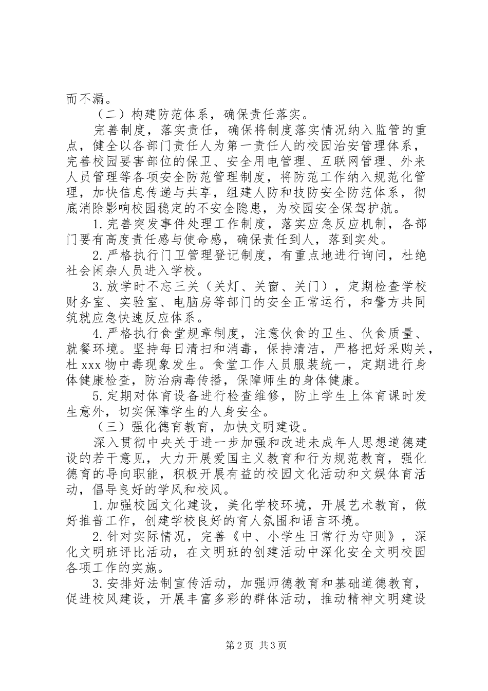 江北中学创建安全文明校园规划_第2页