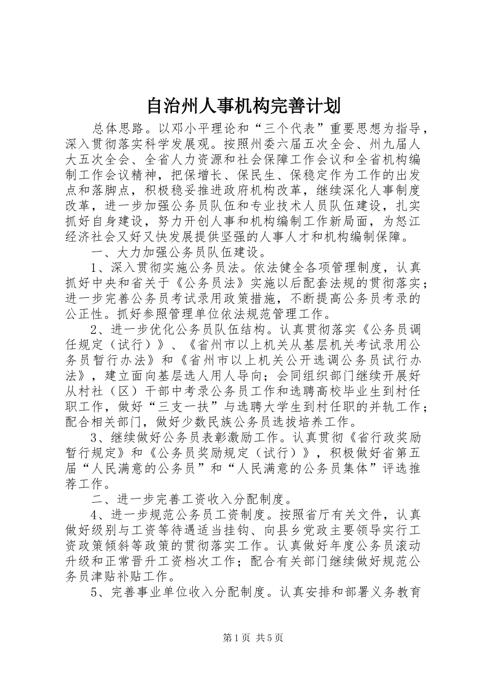 自治州人事机构完善计划_第1页
