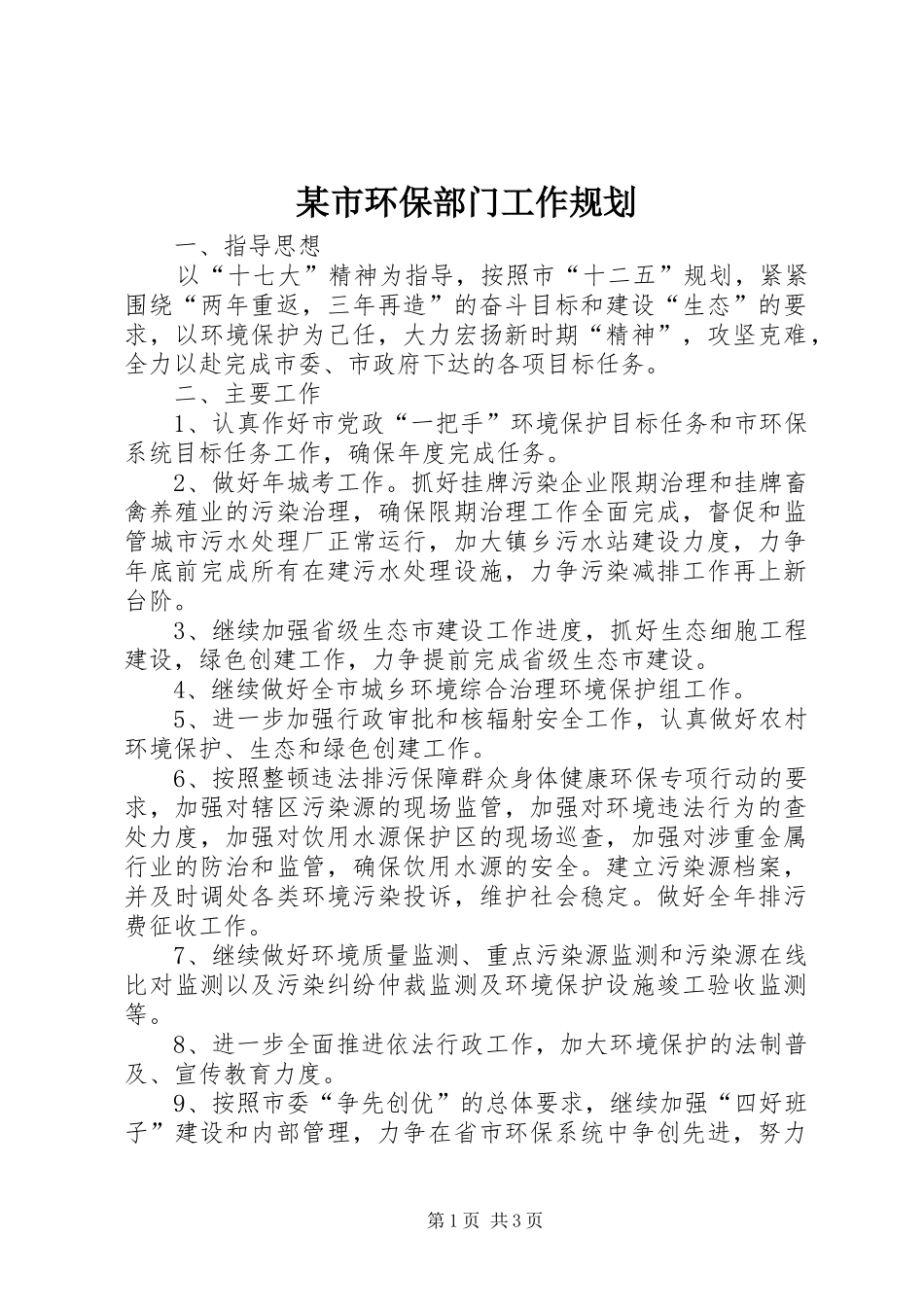 某市环保部门工作规划_第1页