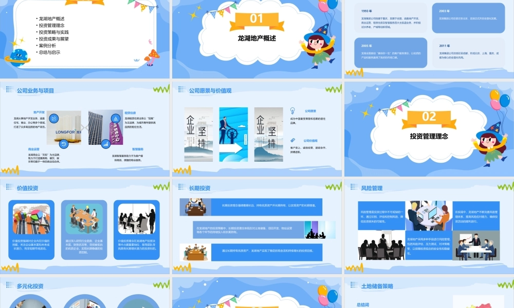 龙湖地产投资管理理念与实践课件