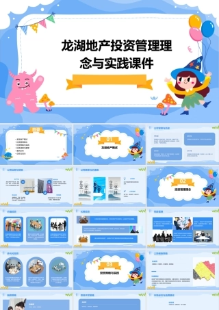 龙湖地产投资管理理念与实践课件