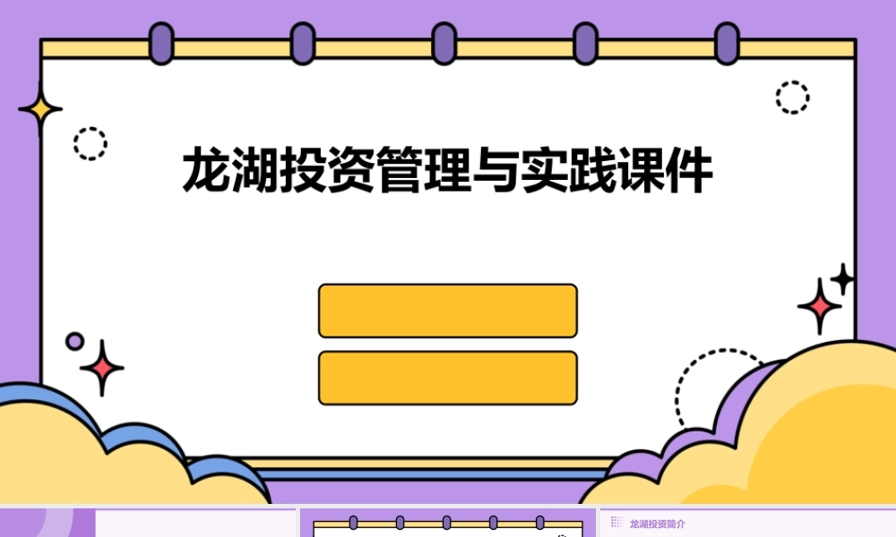 龙湖投资管理与实践课件