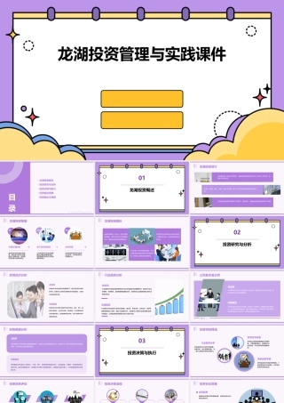 龙湖投资管理与实践课件