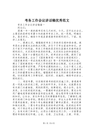 考务工作会议讲话稿优秀范文