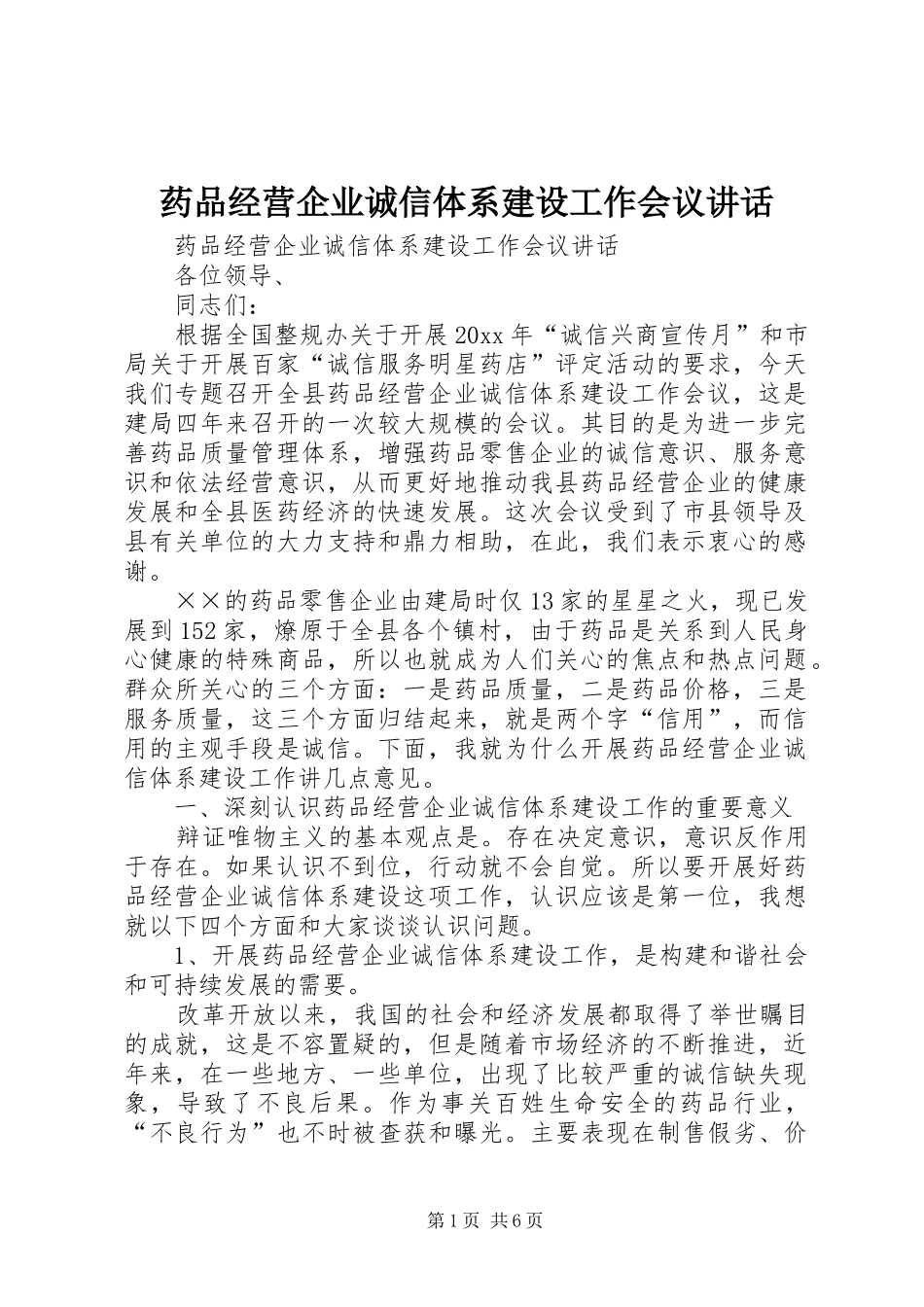 药品经营企业诚信体系建设工作会议讲话_第1页