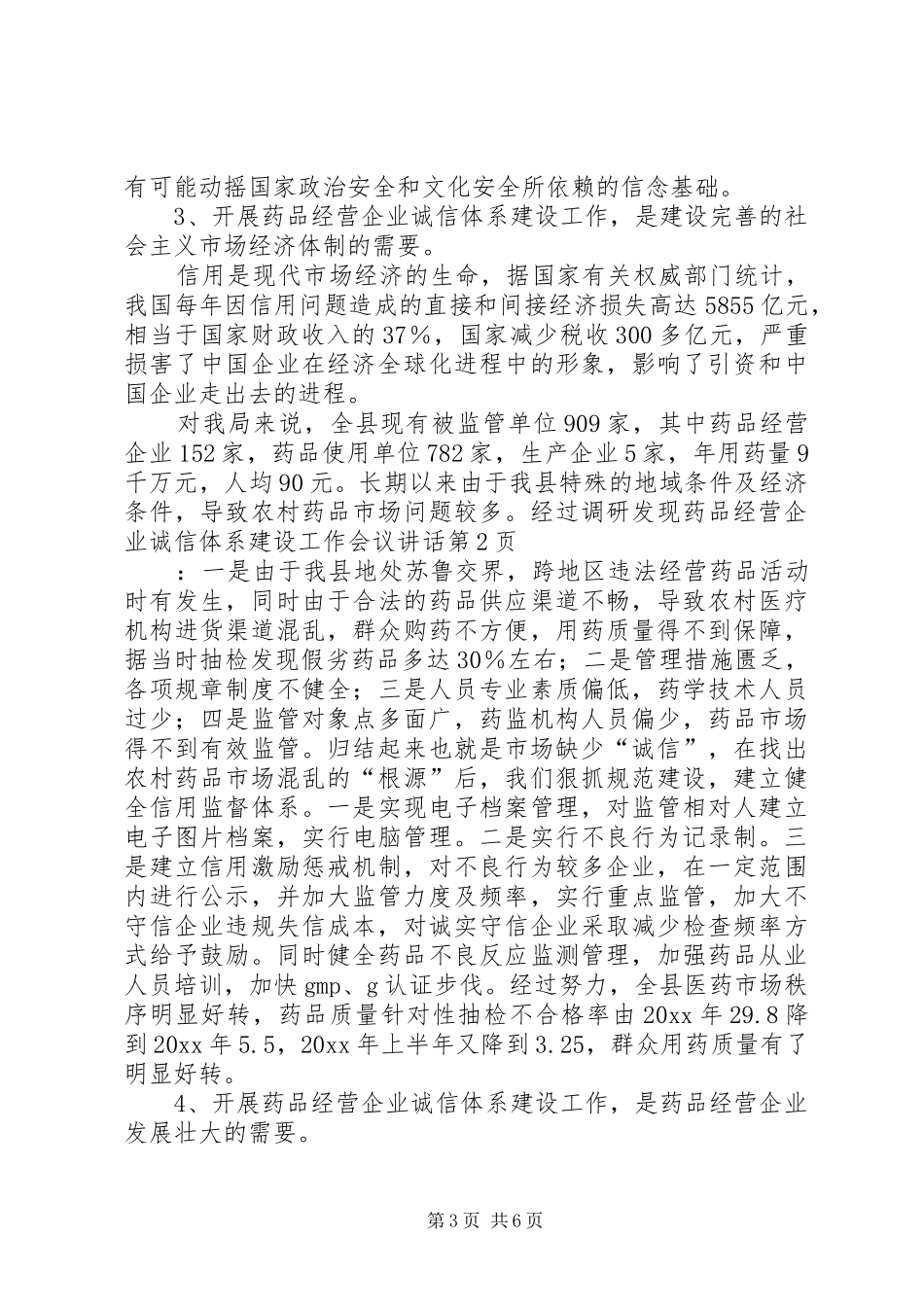 药品经营企业诚信体系建设工作会议讲话_第3页