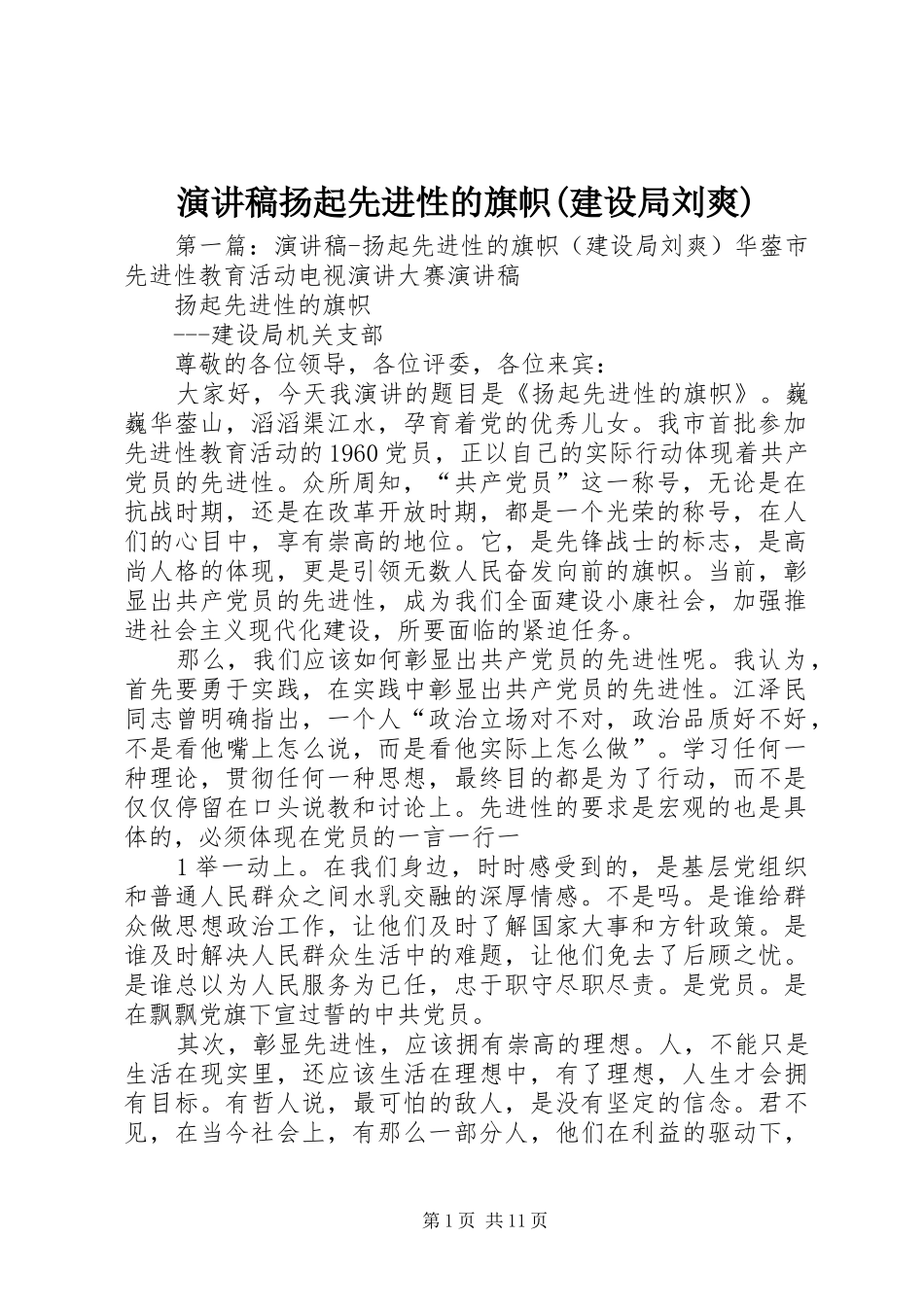 演讲稿扬起先进性的旗帜(建设局刘爽)_第1页