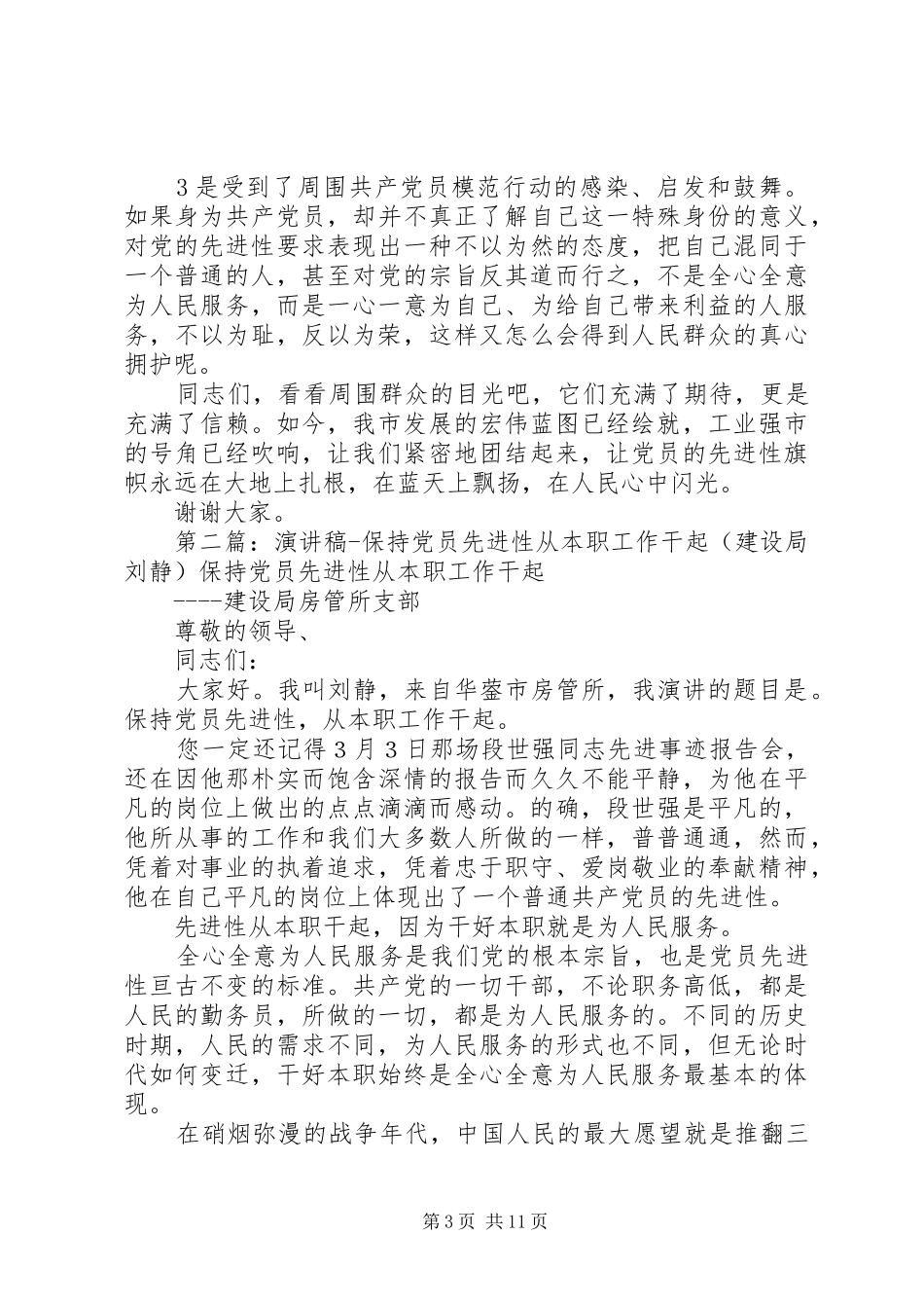 演讲稿扬起先进性的旗帜(建设局刘爽)_第3页