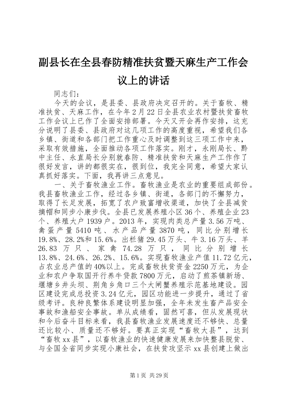 副县长在全县春防精准扶贫暨天麻生产工作会议上的讲话_第1页