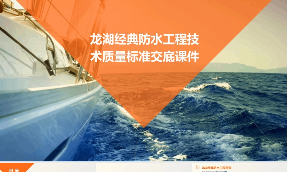 龙湖经典防水工程技术质量标准交底课件