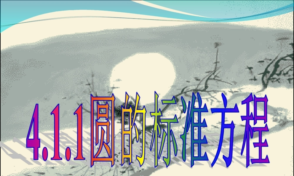 圆的标准方程课件人教版必修