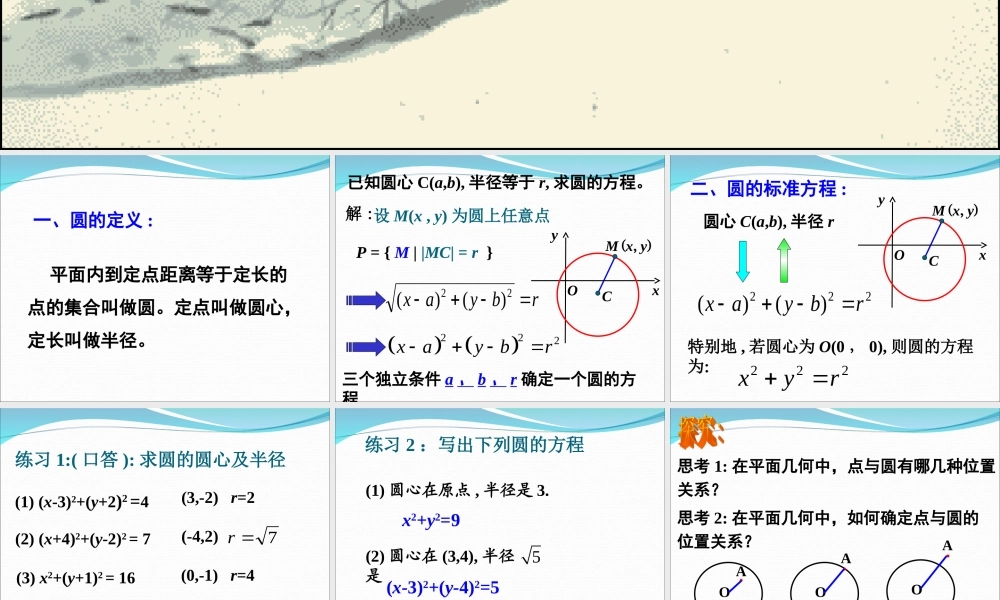 圆的标准方程课件人教版必修
