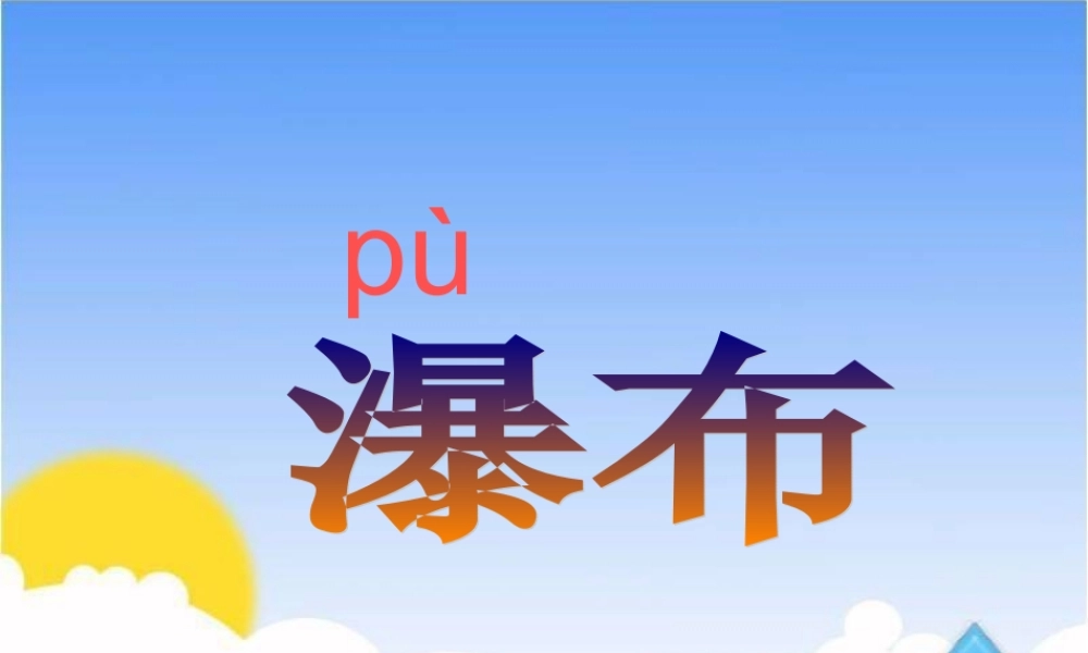 《瀑布》教学课件鄂教版二年级上册