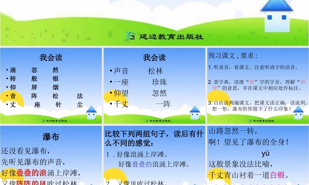 《瀑布》教学课件鄂教版二年级上册