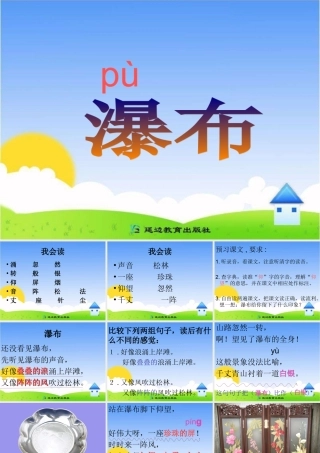 《瀑布》教学课件鄂教版二年级上册