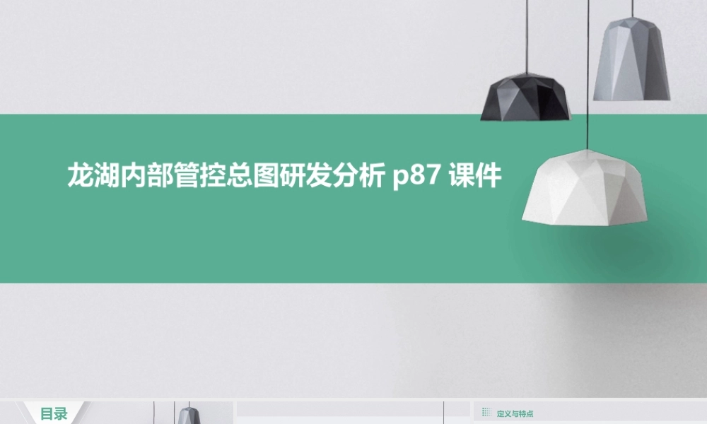 龙湖内部管控总图研发分析P87课件