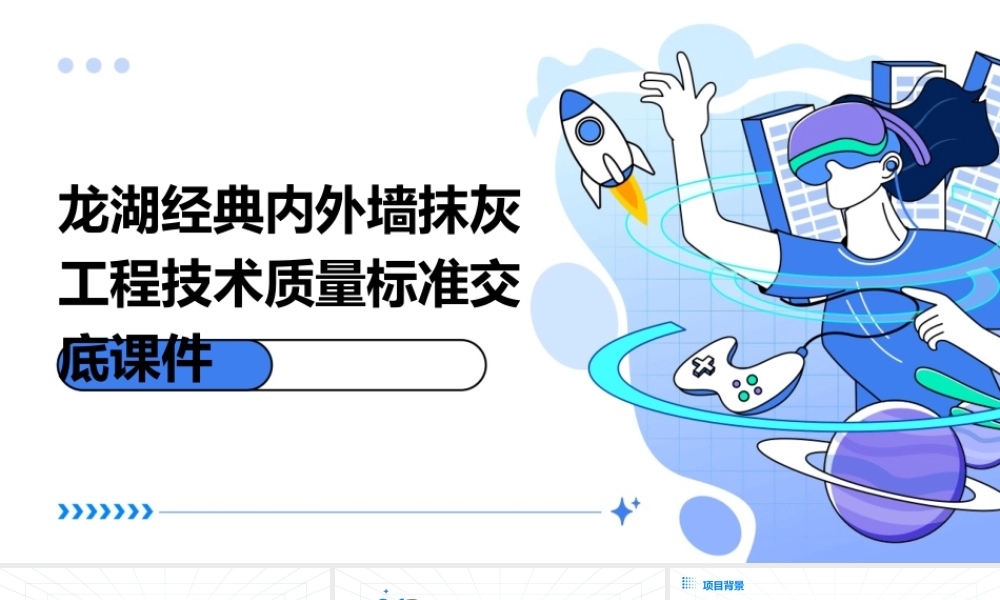 龙湖经典内外墙抹灰工程技术质量标准交底课件