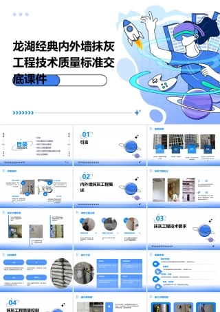 龙湖经典内外墙抹灰工程技术质量标准交底课件