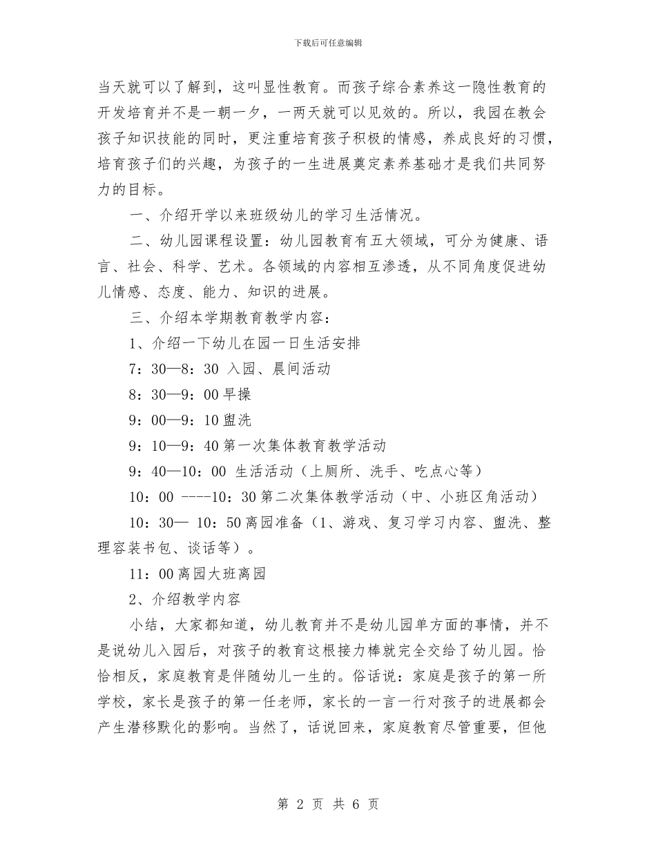 幼儿园家长会讲话稿1与幼儿园家长典型事迹汇编_第2页