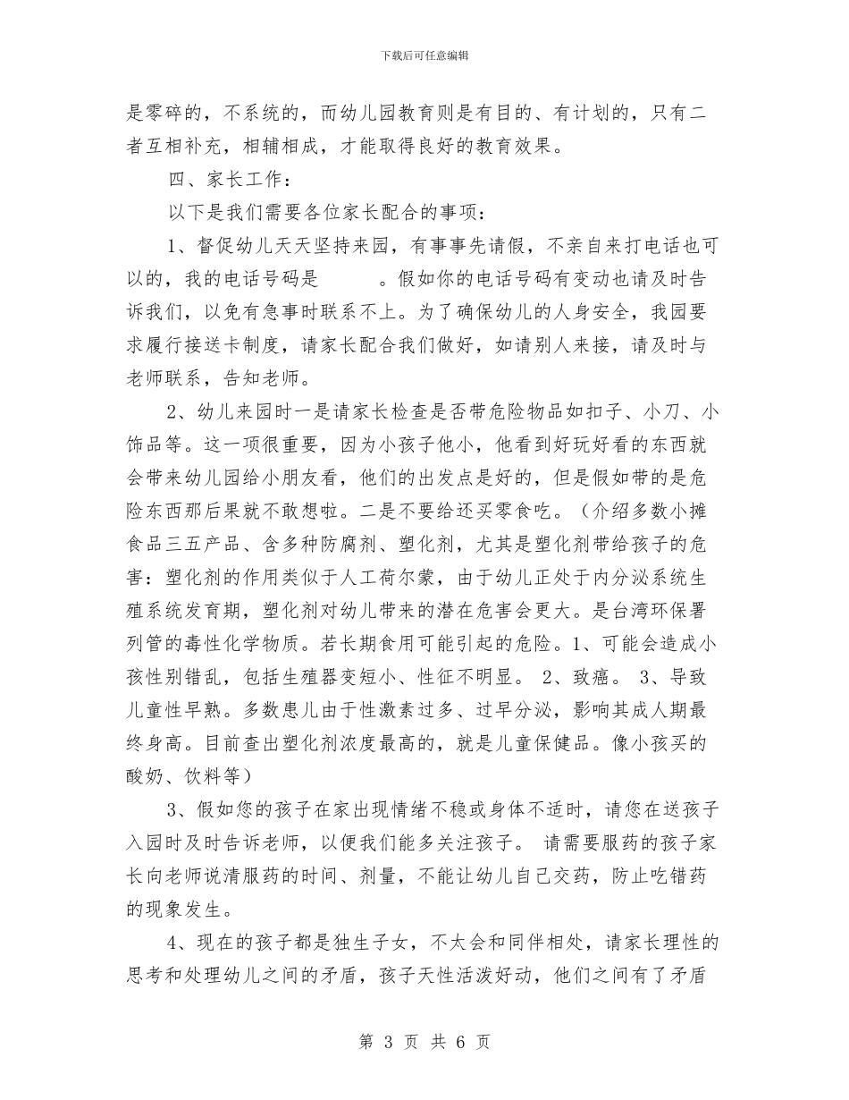 幼儿园家长会讲话稿1与幼儿园家长典型事迹汇编_第3页