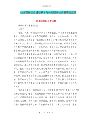 幼儿园家长会讲话稿1与幼儿园家长典型事迹汇编