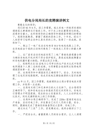 供电分局局长的竞聘演讲例文