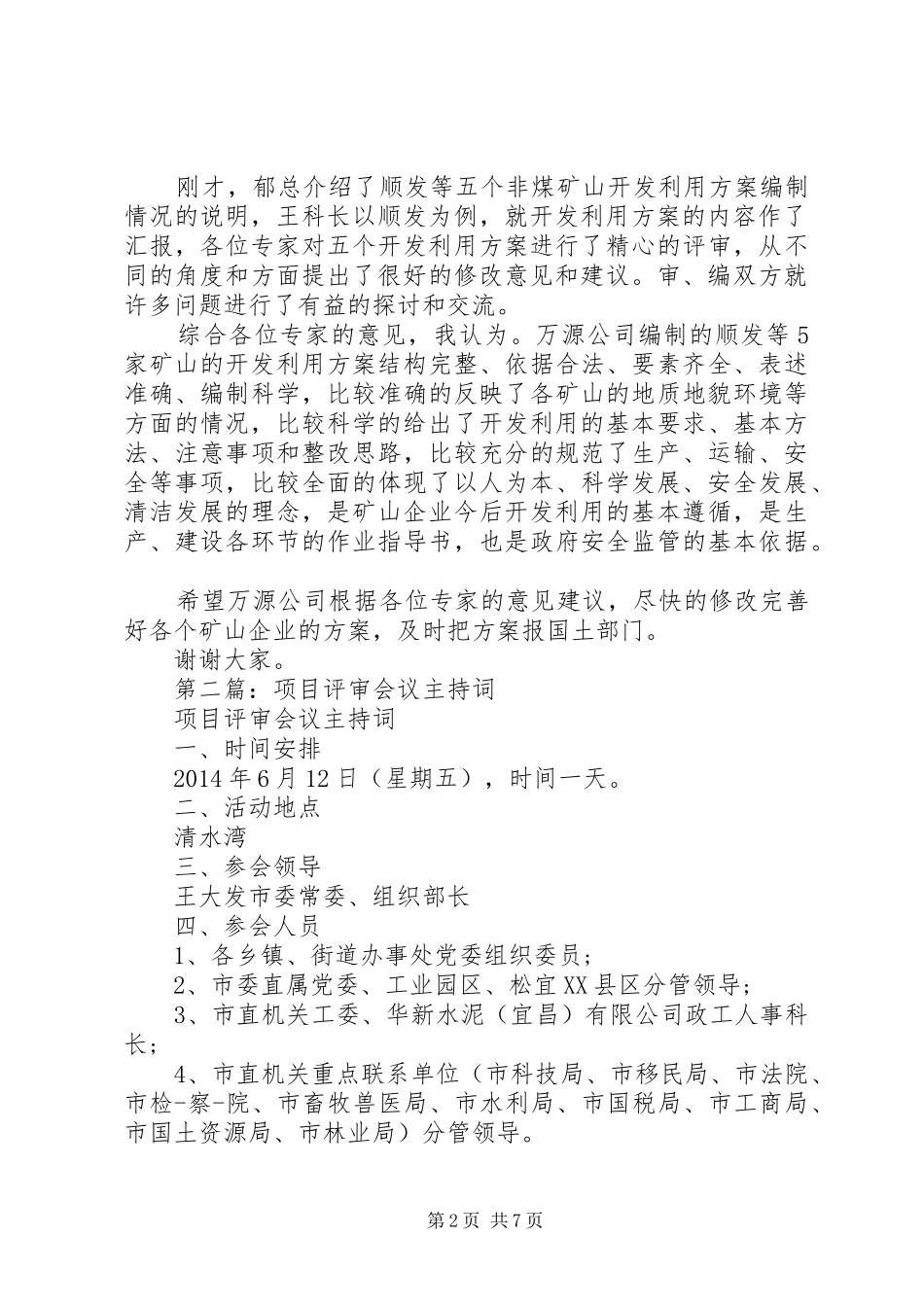 第一篇：评审会议主持词_第2页