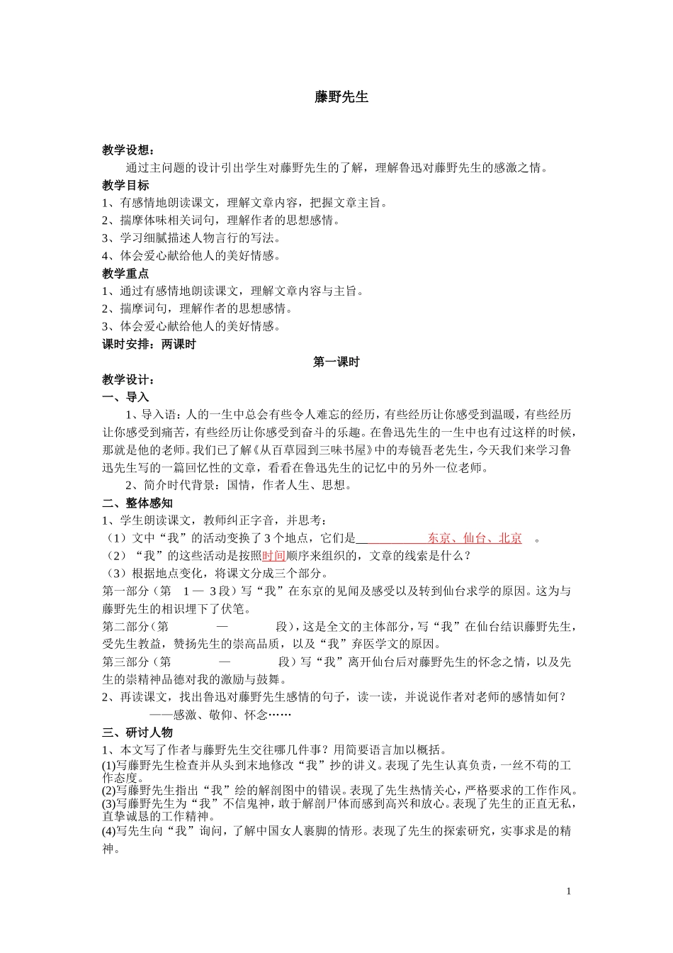 藤野先生教学设计_第1页