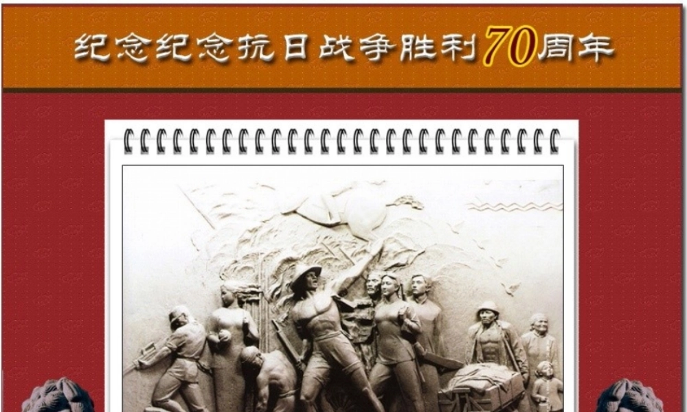 纪念抗战胜利70周年