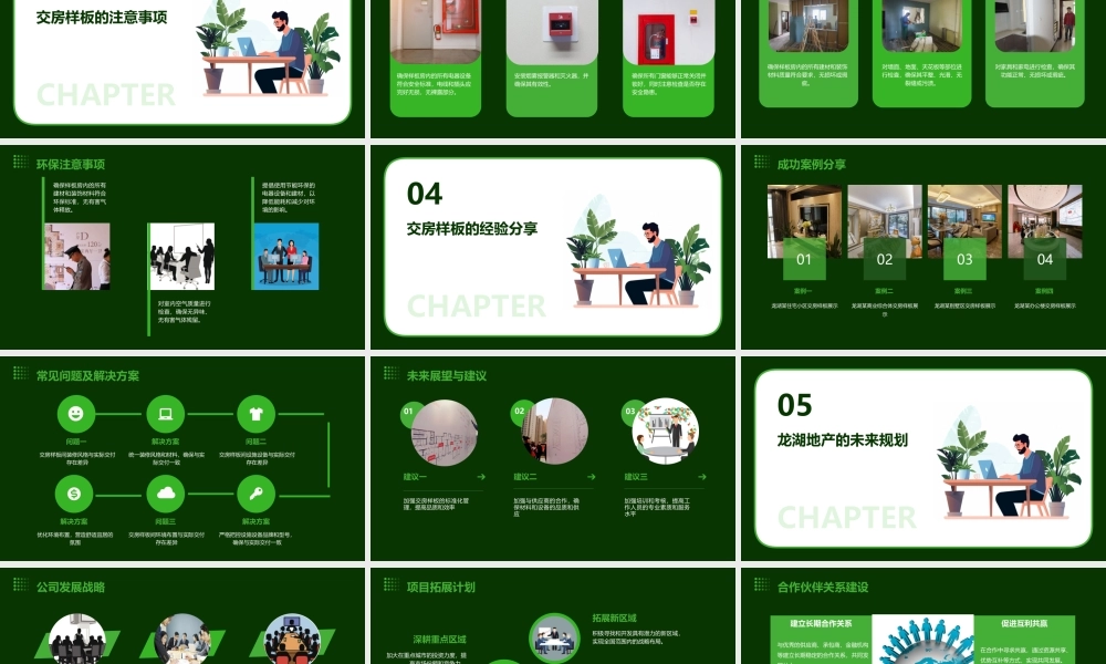 龙湖地产交房样板标准范例课件