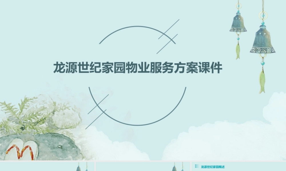 龙源世纪家园物业服务方案课件