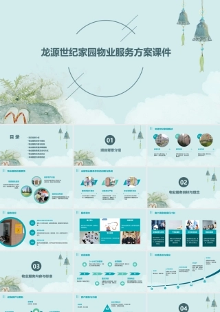 龙源世纪家园物业服务方案课件