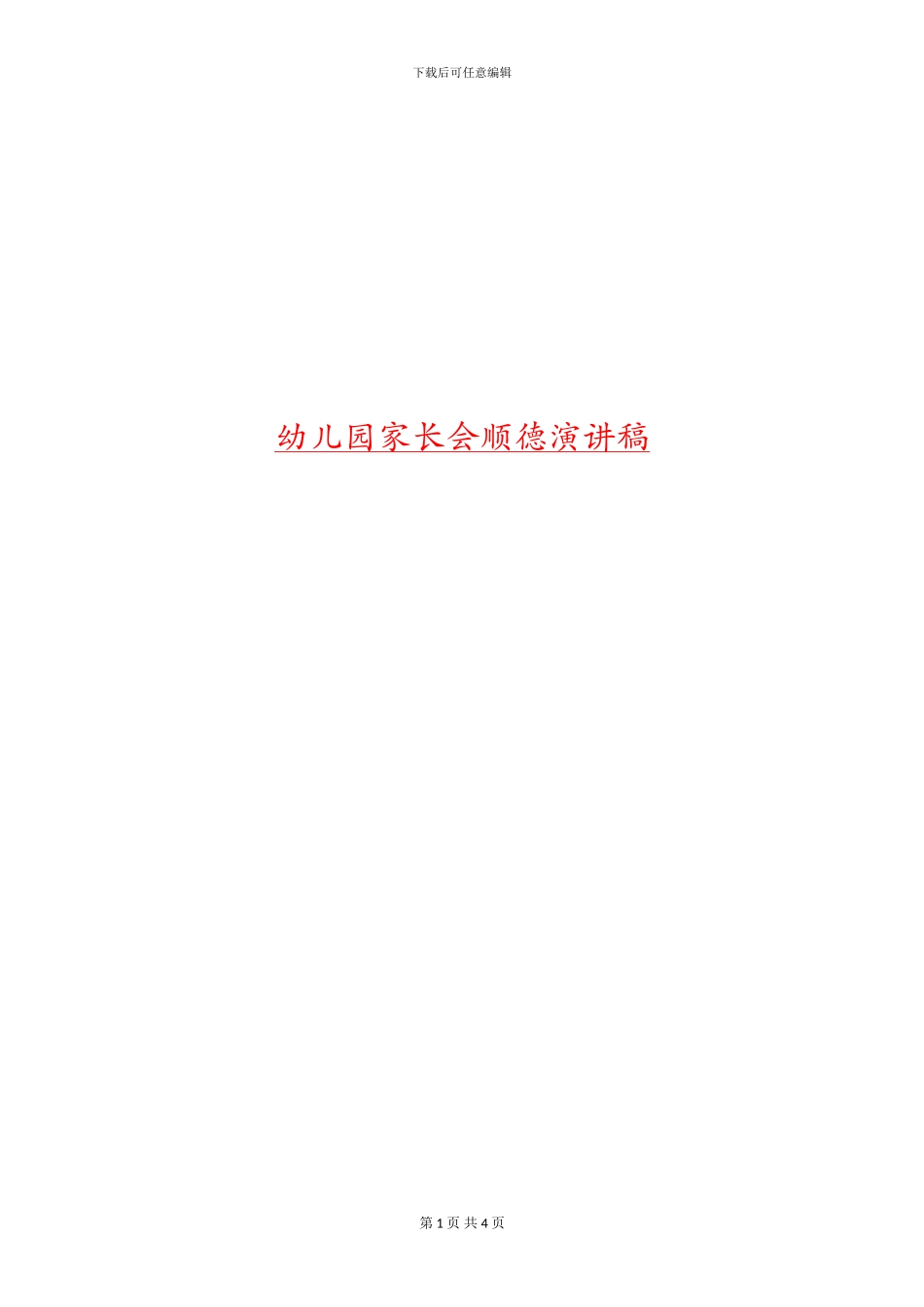 幼儿园家长会顺德演讲稿_第1页