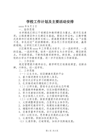 学校工作计划及主要活动安排