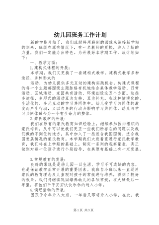 幼儿园班务工作计划