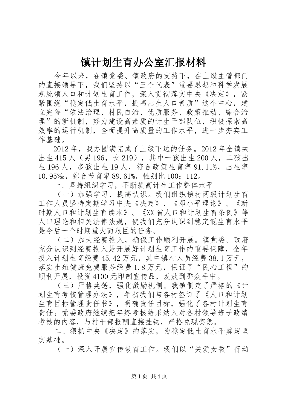 镇计划生育办公室汇报材料_1_第1页