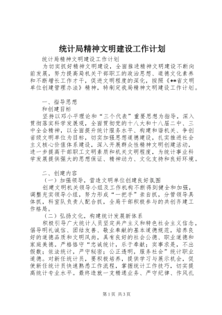 统计局精神文明建设工作计划