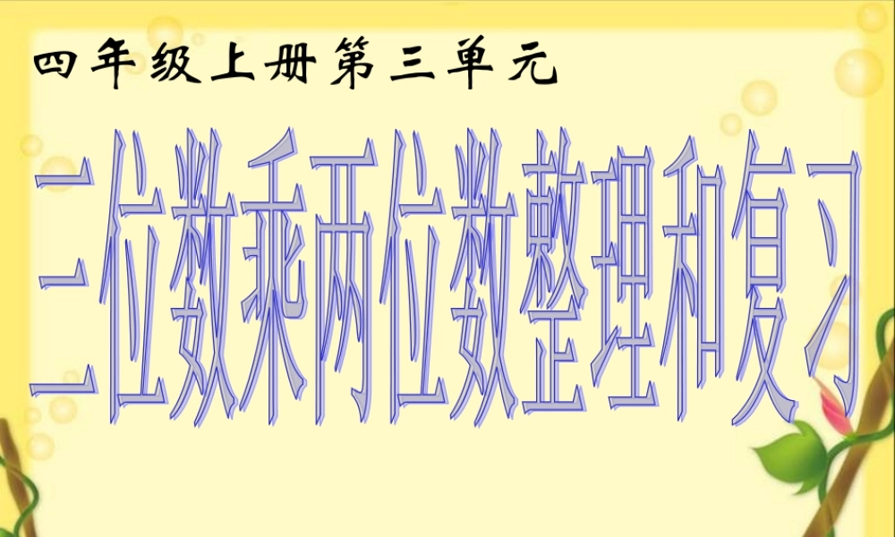四年级数学上册三位数乘两位数整理与复习