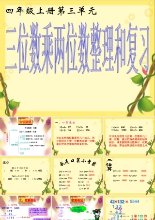 四年级数学上册三位数乘两位数整理与复习
