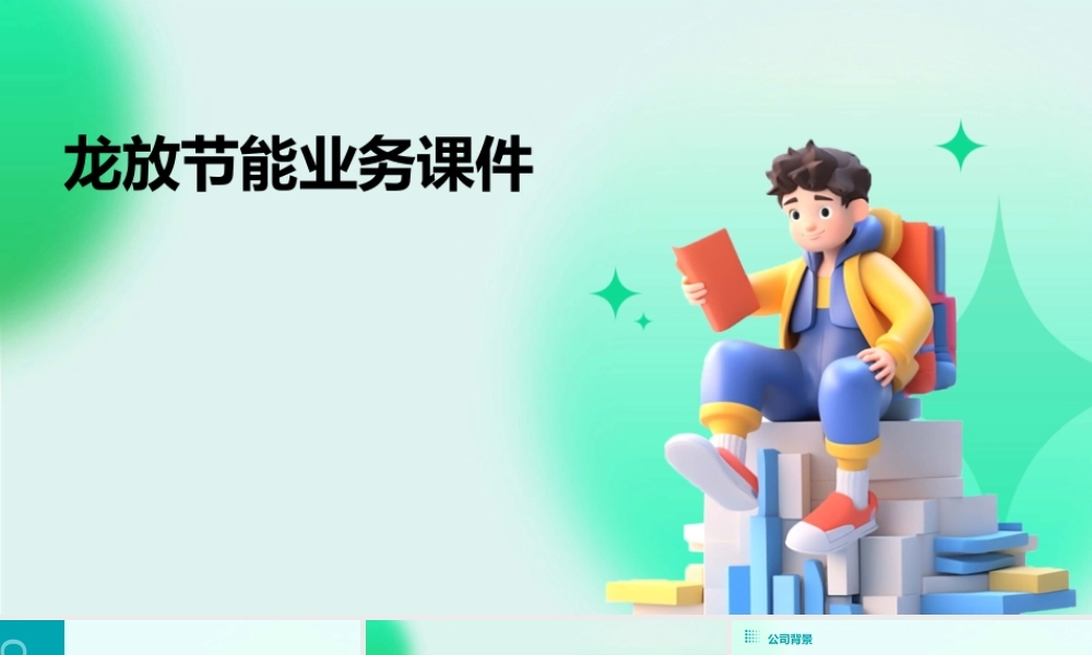 龙放节能业务课件