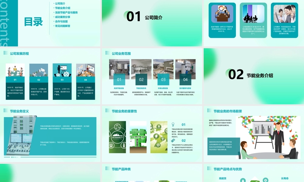龙放节能业务课件
