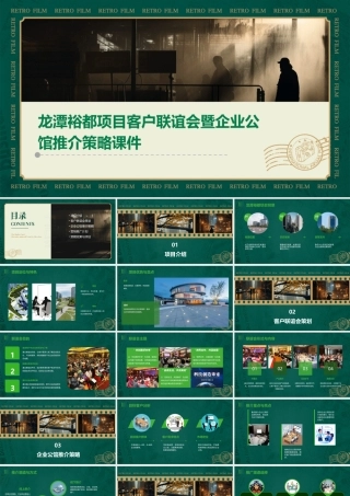 龙潭裕都项目客户联谊会暨企业公馆推介策略课件